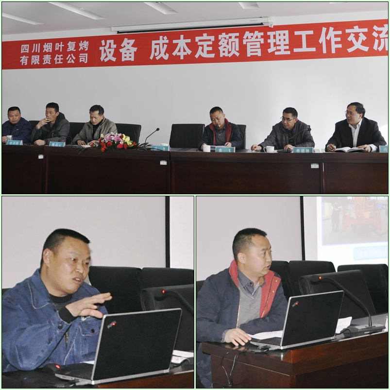 四川煙葉復(fù)烤公司設(shè)備成本定額管理交流會