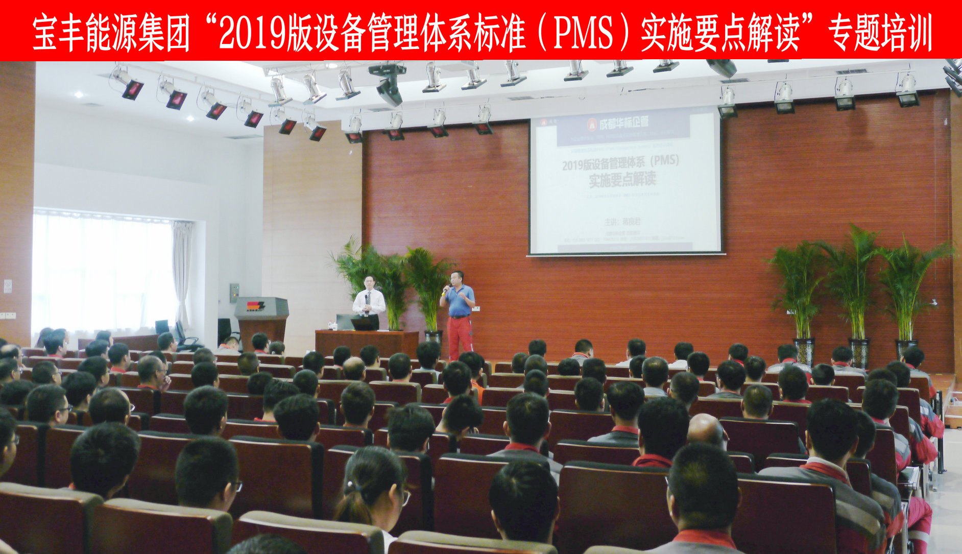 寶豐能源集團2019版設備管理體系標準(PMS)專題培訓