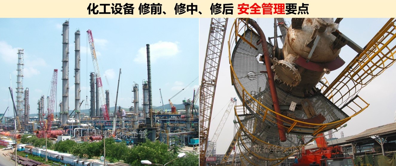 一文掌握化工設備檢修安全管理要點（修前、修中、修后）