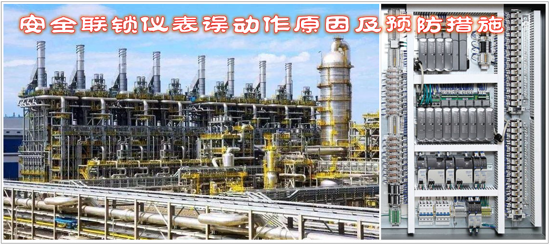 安全聯鎖儀表誤動作原因及預防措施