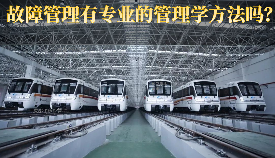 故障管理有專業的管理學方法嗎?