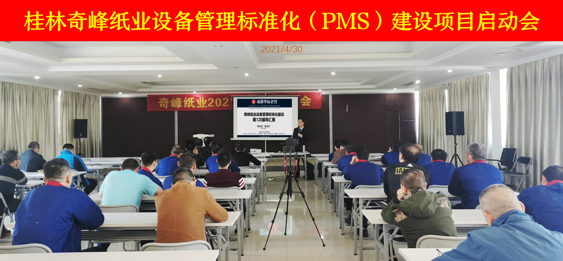 桂林奇峰紙業設備管理標準化(PMS)建設項目啟動