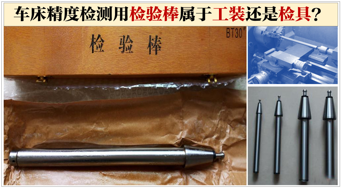 車床精度檢測用檢驗棒屬于工裝還是檢具?