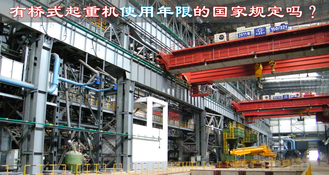 有橋式起重機(jī)使用年限的國(guó)家規(guī)定嗎?