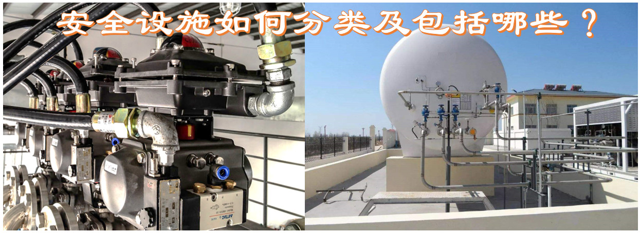 安全設(shè)施如何分類及包括哪些?