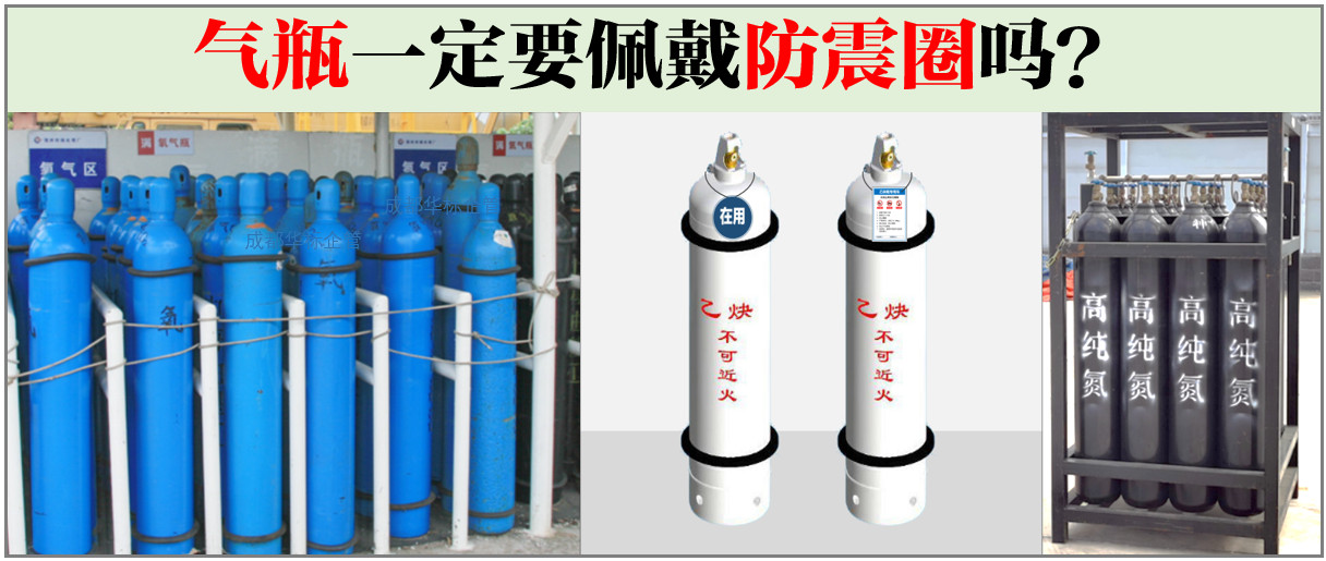 氣瓶一定要佩戴防震圈嗎?