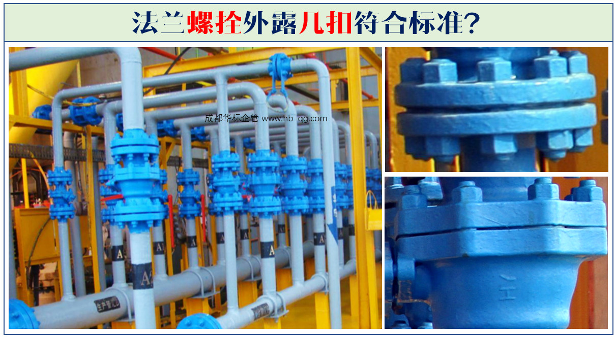 一文秒懂法蘭螺拴外露幾扣符合標(biāo)準(zhǔn)?