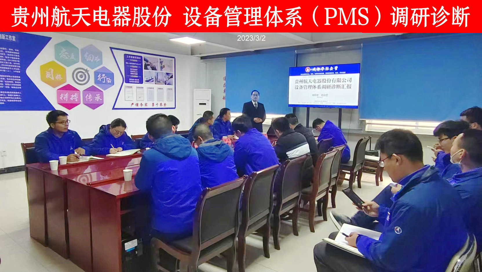 貴州航天電器設備管理體系(PMS)調研診斷