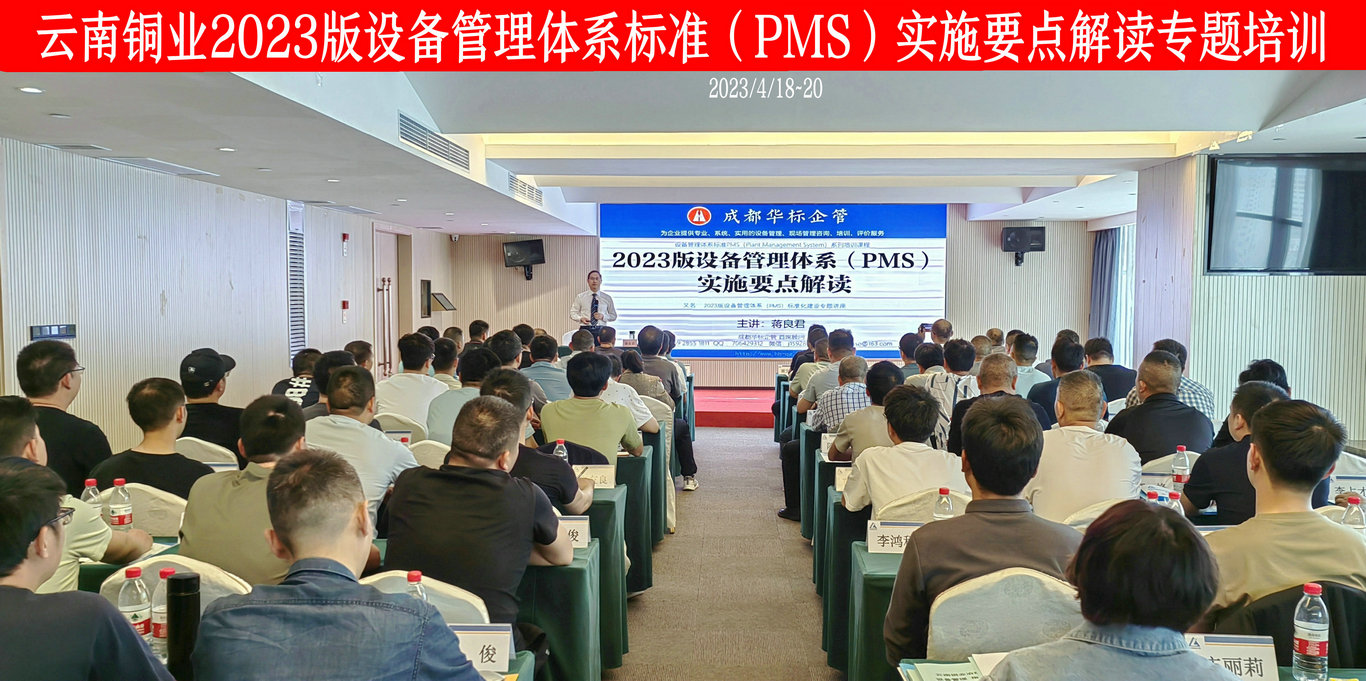 云南銅業2023版設備管理體系標準(PMS)實施要點專題培訓
