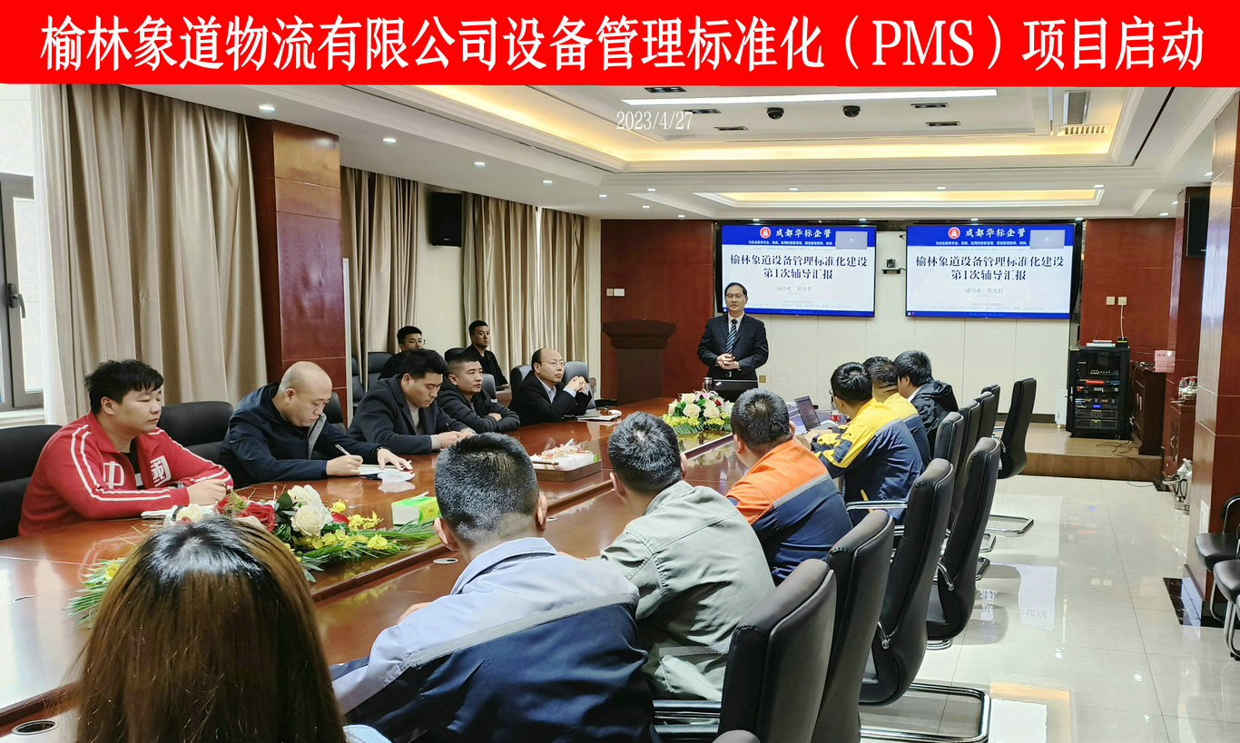 榆林象道設備管理標準化(PMS)項目啟動