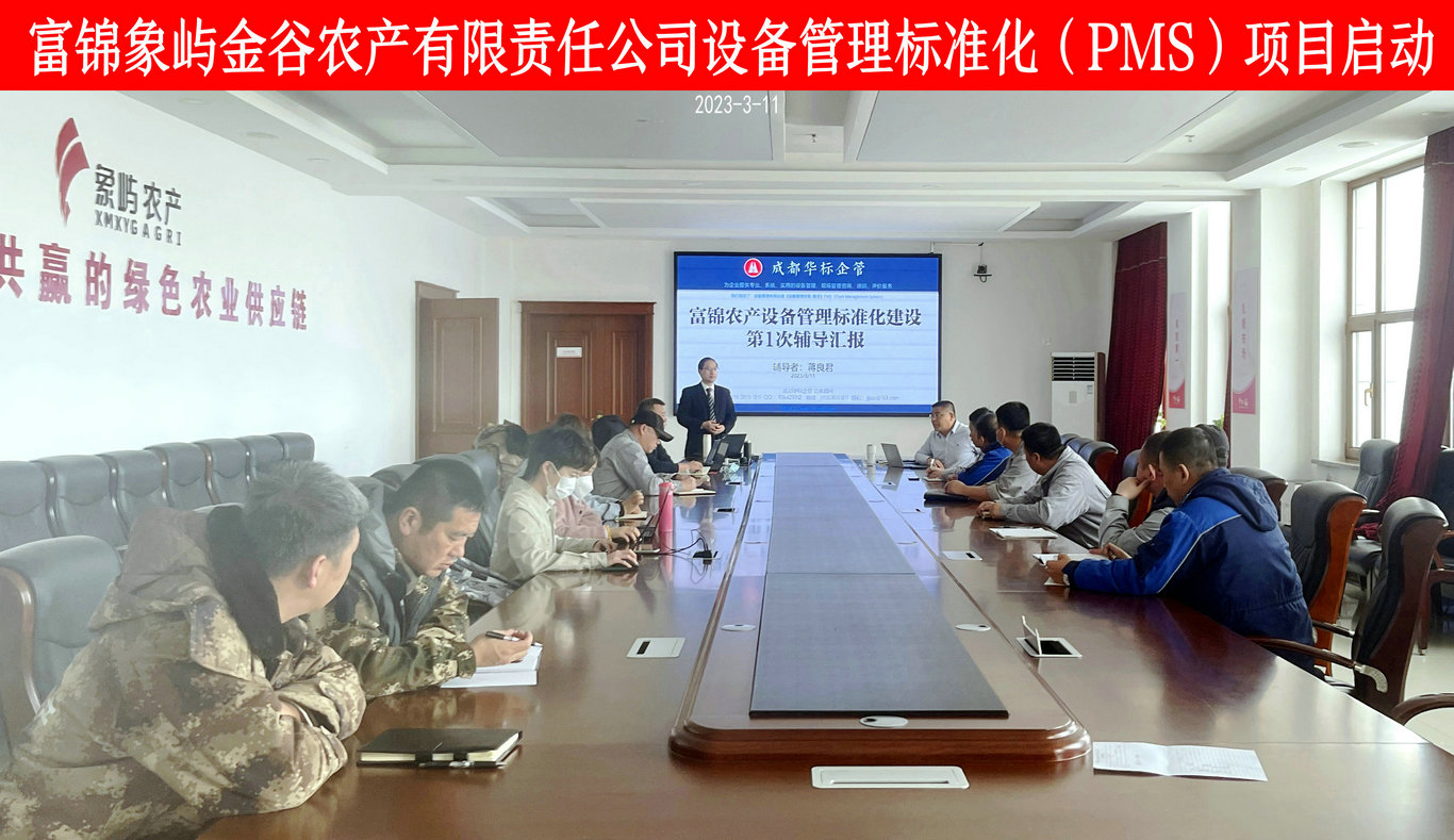 富錦農產設備管理標準化(PMS)項目啟動
